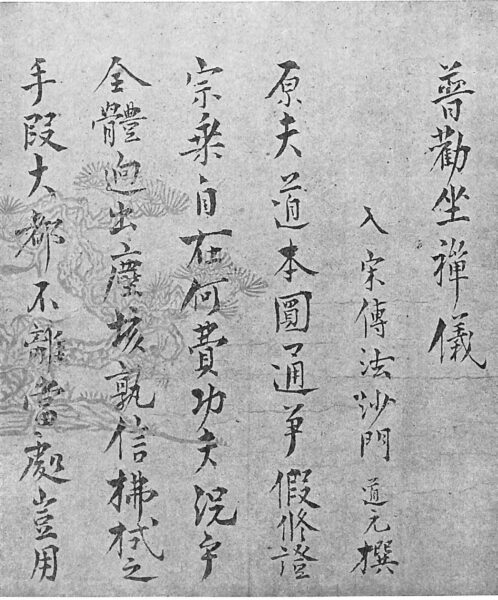 禅僧の書 道元 – 吉田鷹村館